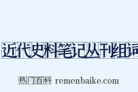 近代史料笔记丛刊组词是什么意思的图片